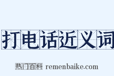 打电话近义词是什么意思的图片